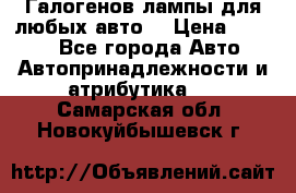 Галогенов лампы для любых авто. › Цена ­ 3 000 - Все города Авто » Автопринадлежности и атрибутика   . Самарская обл.,Новокуйбышевск г.